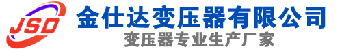 陇川(SCB13)三相干式变压器,陇川(SCB14)干式电力变压器,陇川干式变压器厂家,陇川金仕达变压器厂